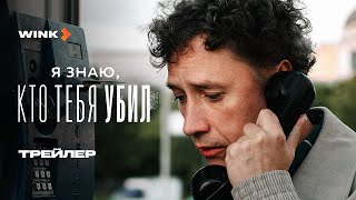 Я Знаю, Кто Тебя Убил (Сериал 2024 - 1 Сезон)