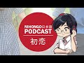 YUYUの日本語Podcast:🥰😅初恋💑👩🏻‍🤝‍🧑🏻(Japanese Podcast with subtitles)