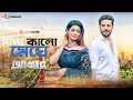 Sada Kalo Meghe | Nirab | Sohana Saba | Abbas Bengali Movie 2019