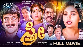 Sthree Kannada Movie 1996 Full Hd Shruthi, Shashikumar, Sithara - S Mahendar