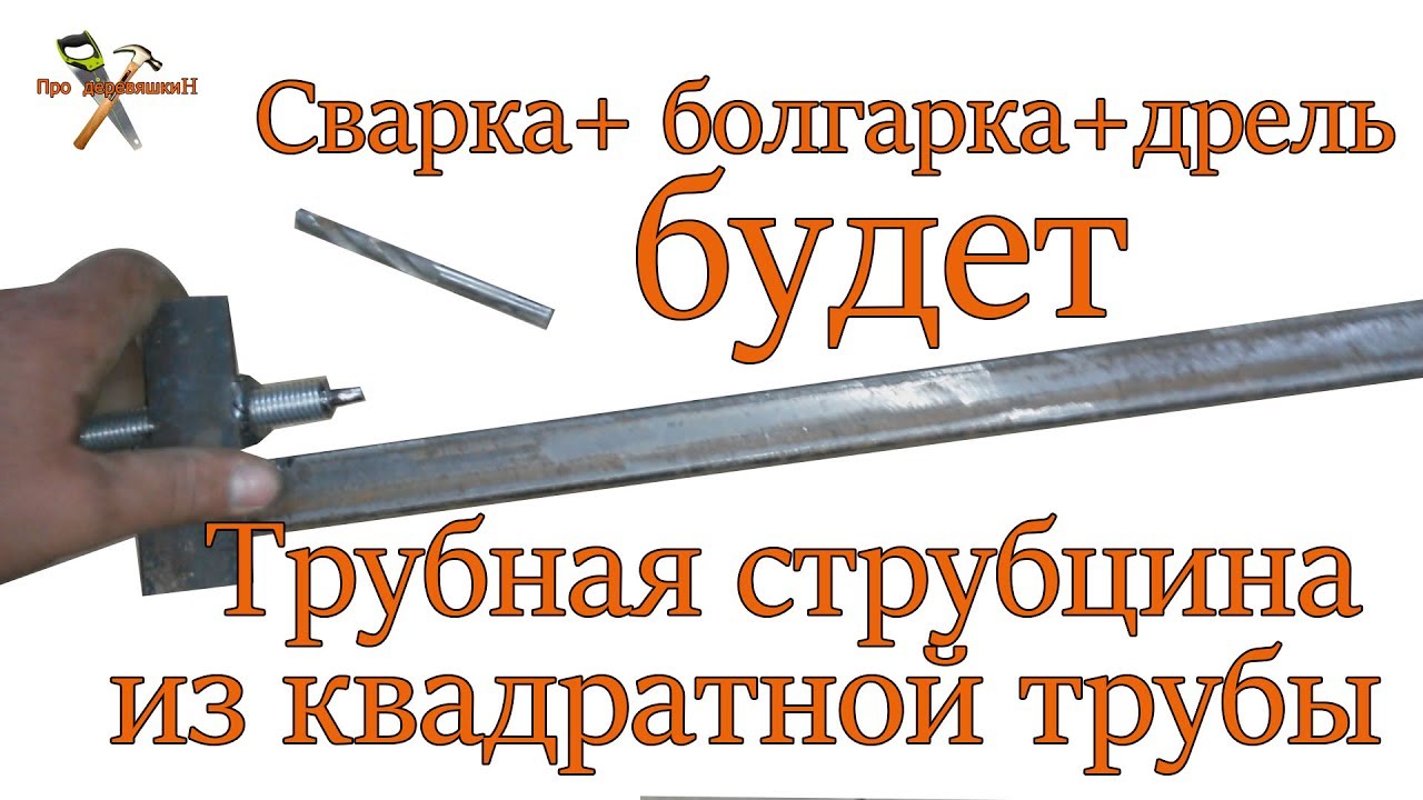 Струбцина трубчатая своими руками 82