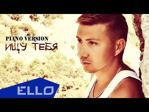 Эндрю К - Ищу Тебя Piano Ello Up