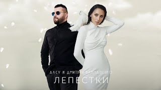Алсу Feat. Дмитрий Климашенко - Лепестки [Альбом «Я Хочу Одеться В Белое»] 0+