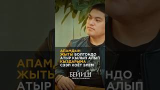 «Бейиш - Эненин Таманында» 1-Марттан Баштап 🎥