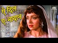 Aye Dil-E-Nadan-ऐ दिल-ए-नादान_Lata Mangeshkar_Razia Sultan (1983)_Hema Malini_Romantic Songs