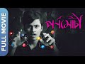 Pronomochi | New Bengali Movie | Rwitobroto Mukherjee, Anindya Pulak Banerjee