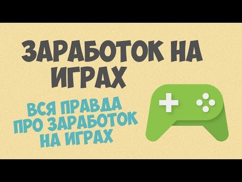 Сколько можно зарабатывать на мобильных играх Сколько можно зарабатывать на мобильных играх