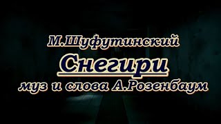 М Шуфутинский- Снегири -Караоке