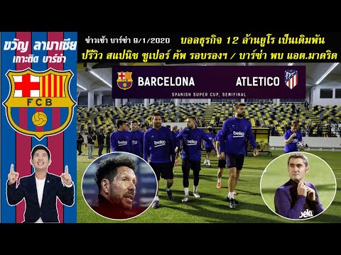 🔵🔴 ปรีวิว สแปนิช ซูเปอร์ คัพ บาร์ซ่า ปะทะ แอต.มาดริด / ลางไม่ดีก่อนเกมซะแล้ว!!! -ข่าวบาร์ซ่า9/1/2020