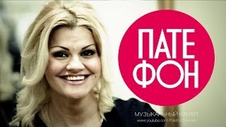 Ирина Круг - Патефон
