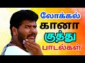 90s Tamil Gana songs | கானா குத்து பாடல்கள் | siva audios