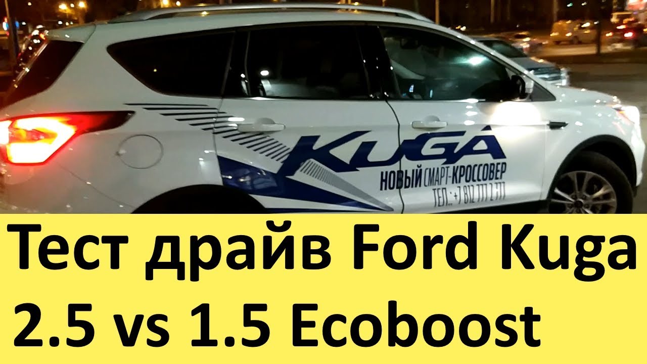 Тест новый форд куга 2018 Тест новый форд куга 2018