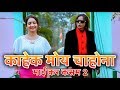 Kahek Moy Chahona - OFFICIAL SONG | Mai Kar Kasam 2 | Latest 2019