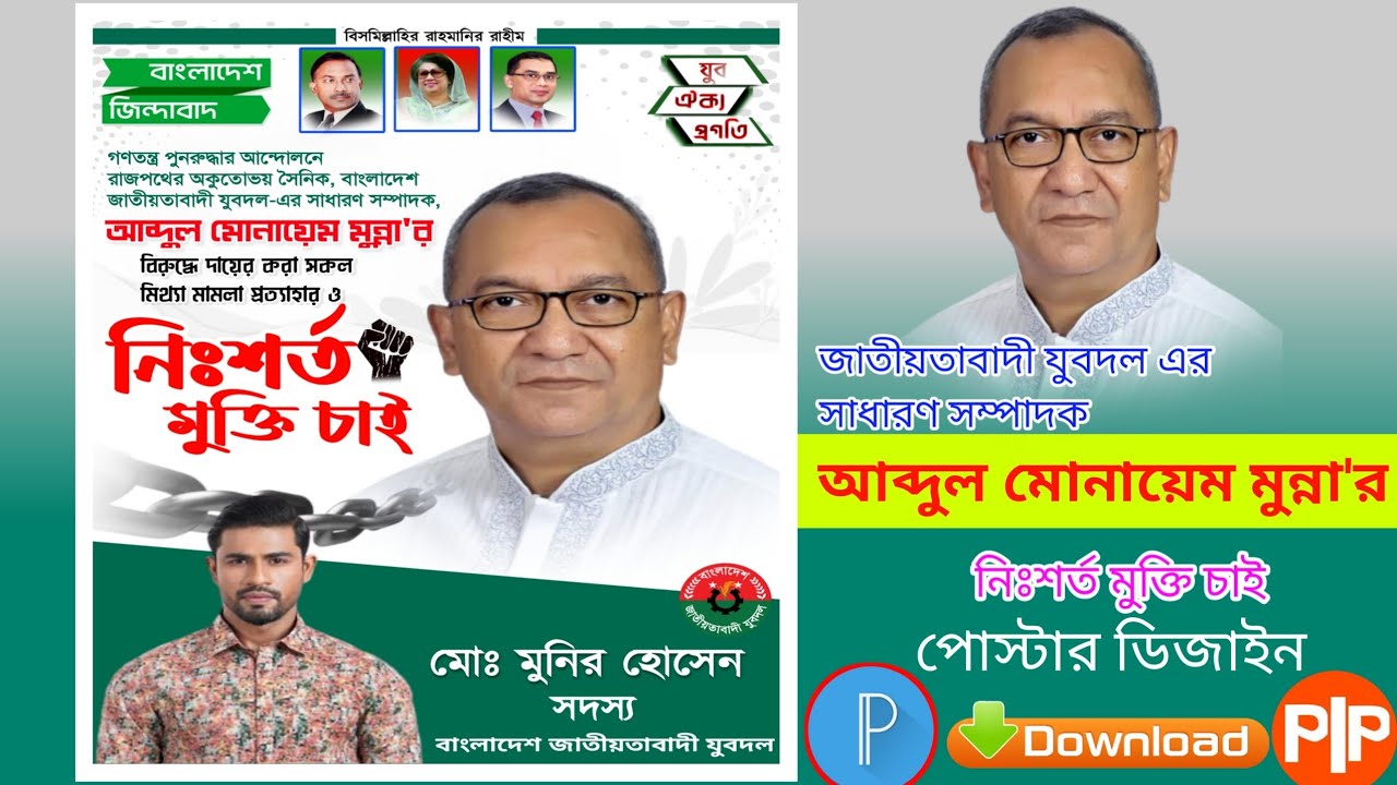 জাতীয়তাবাদী যুবদল এর সাধারণ সম্পাদক আব্দুল মোনায়েম জাতীয়তাবাদী যুবদল এর সাধারণ সম্পাদক আব্দুল মোনায়েম