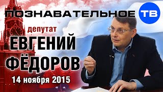 Евгений Федоров 14 ноября 2015 (Познавательное ТВ, Евгений Фёдоров)