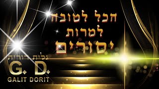 הגואל המשיח לוקח את היסורים של עם ישראל עליו - גלית דורית