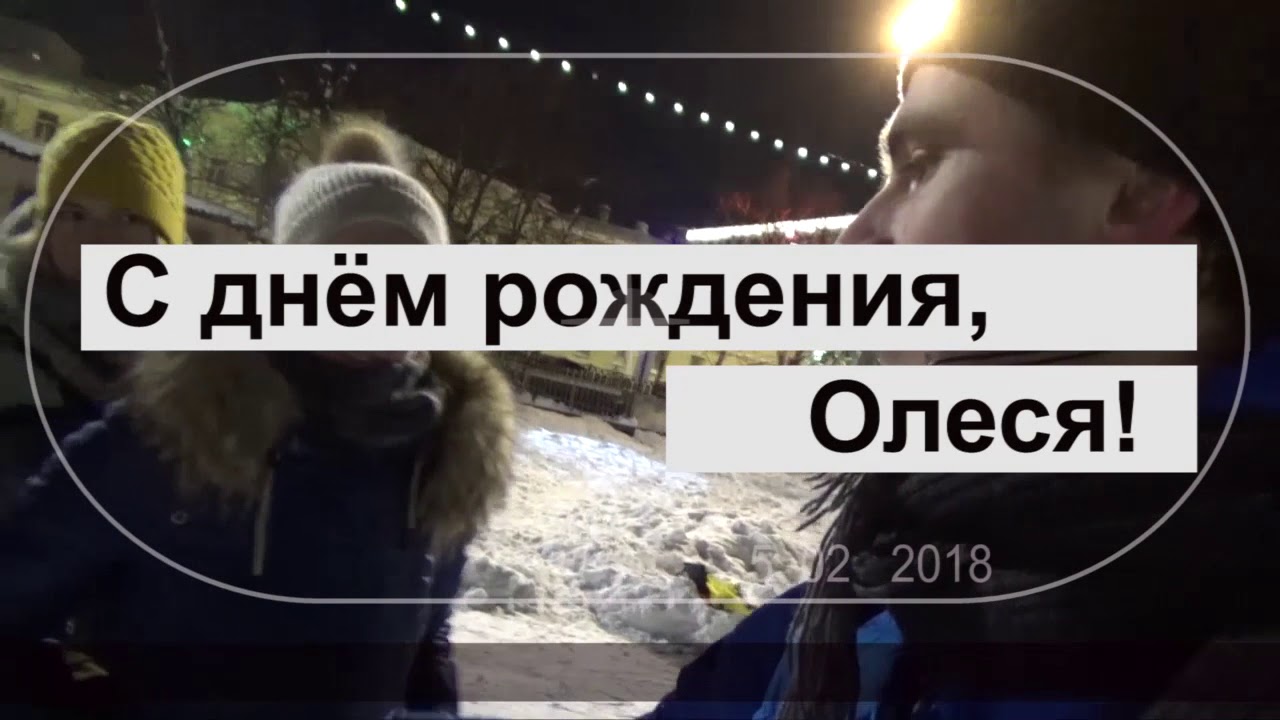 Песни с днём рождения олеся Песни с днём рождения олеся