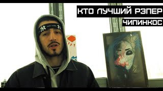 Чипинкос - Кто Лучший Рэпер