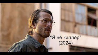Я Не Киллер. Русский Тизер-Трейлер Фильма 2024.