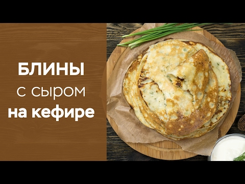 Блины с сыром на кефире на Масленицу Блины с сыром на кефире на Масленицу