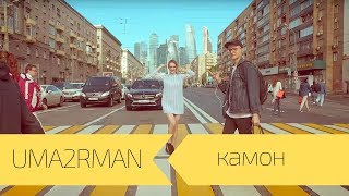 Uma2Rman - Камон (Официальный Клип. Сентябрь 2017)