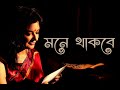 MUNMUN MUKHERJEE Recitation MONE THAKBE Bangla Kabita Abritti #munmun_mukherjee #munmunmukherjee