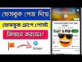 How to facebook page post on facebook group bangla tutorial | facebook page diye facebook group post