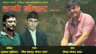Godar Thapas Folk Song - Hami Godar Bibash Thapa