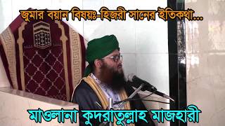 মহানবী (স) এর মদীনায় হিজরতের করুন ইতিহাস এবং হিজরী নববর্ষ #মাওলানা কুদরাতুল্লাহ মাজহারী মহানবী (স) এর মদীনায় হিজরতের করুন ইতিহাস এবং হিজরী নববর্ষ #মাওলানা কুদরাতুল্লাহ মাজহারী