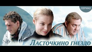 Ласточкино Гнездо  1  - 12 Серия Мелодрама