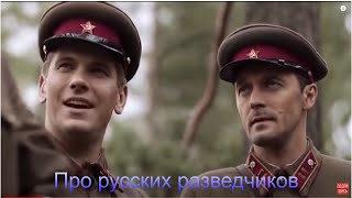 Фильмы Про Войну 1941-1945 / Про Русских Разведчиков