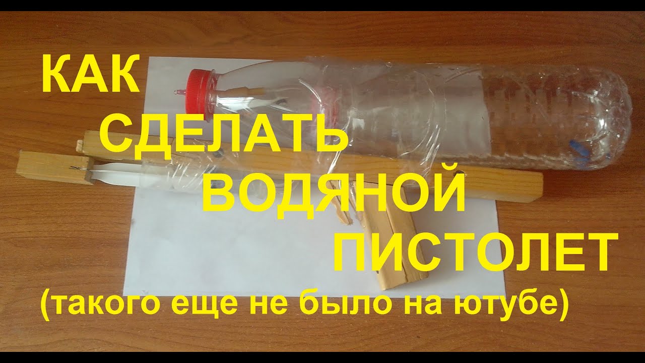 Как сделать водяную пушку Как сделать водяную пушку
