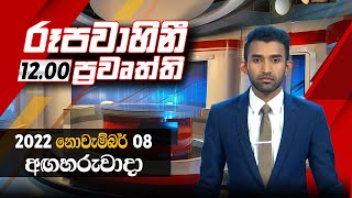 2022-11-08 | Rupavahini Sinhala News 12.00 pm