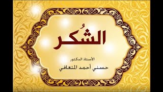 أ. د. حسني المتعافي || الشكـر ||