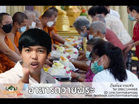 บุฟเฟ่ต์นอกสถานที่ งานทำบุญ วัดบางนาใน ถวายพระด้วยข้าวกล่องอร่อยๆ ช่วงโควิด