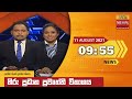 Hiru TV News 9.55 PM 11-08-2021