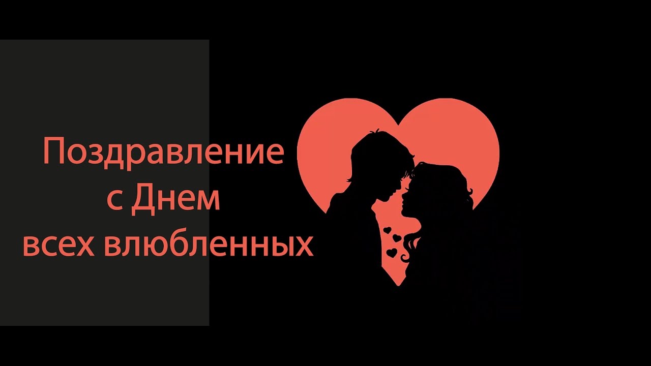 А ты поздравил с днем всех влюбленных А ты поздравил с днем всех влюбленных