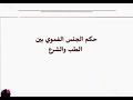 هل لحس الفرج و مص القضيب حلال ام حرام وموقفه من الطب