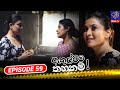 Athulweema Thahanam Episode 59