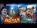 Aaptha Rakshaka – ಆಪ್ತರಕ್ಷಕ  Vishnuvardhan, Vimala Raman (HP), Sandhya, Lakshmi Gopalaswamy, Bhavana