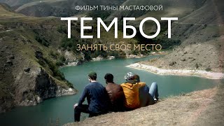 Тембот | Социальная Драма О Взрослении На Северном Кавказе