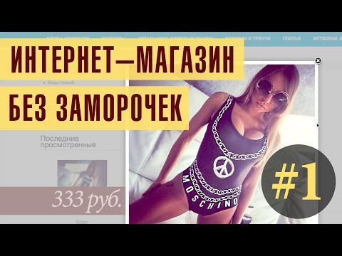 Как создать интернет-магазин без заморочек? – №1 – Магазин на онлайн-платформе Как создать интернет-магазин без заморочек? – №1 – Магазин на онлайн-платформе