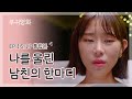 나를 울린 남친의 한마디 | 부귀영화 특별편 5 |