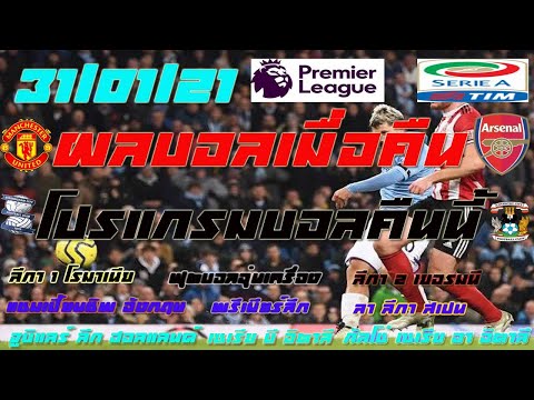 ผลบอลเมื่อคืน/ลีกเอิง ฝรั่งเศส/ลีกา 2 เยอรมนี/พรีเมียร์ลีก/บุนเดสลีกา/โปรแกรมบอลคืนนี้/31/1/64/