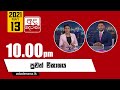 Derana News 10.00 PM 13-05-2021