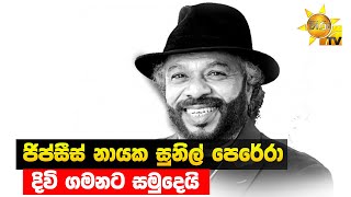 Popular singer Sunil Perera passes away