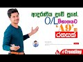 O/L විභාගයට A 9 ක රහසක් | How to get 9 A Passes for OL Examination | Episode 02 | By Ishara Madushan