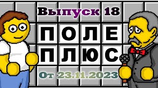 Поле Чудес Плюс. Выпуск 18 (От 23.11.2023)