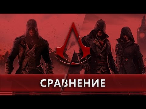 Unity VS Syndicate - какая Assassin's Creed лучше? Unity VS Syndicate - какая Assassin's Creed лучше?