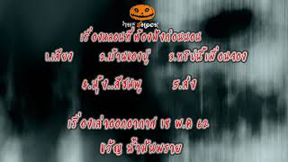 The Shock เดอะช็อค ออกอากาศวันที่ 18 พฤษภาคม 62 The Shock